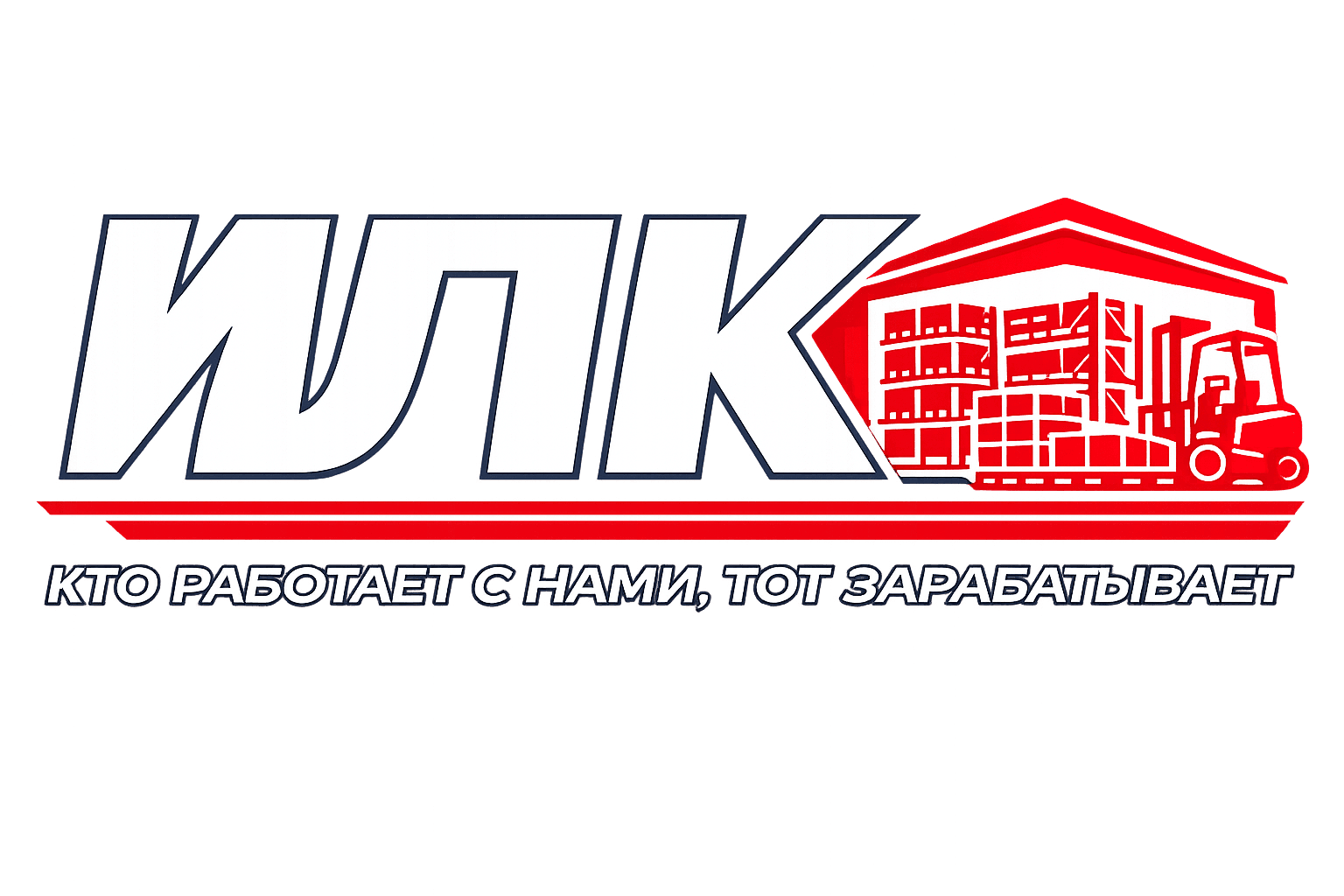ИЛК-склад — кто работает с нами, тот зарабатывает